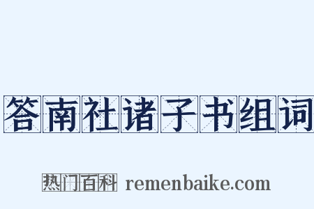答南社诸子书组词是什么意思的图片